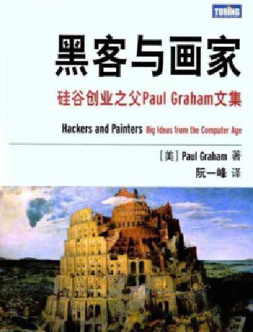 站在巨人肩上 ——第六期读书分享会《黑客与画家》